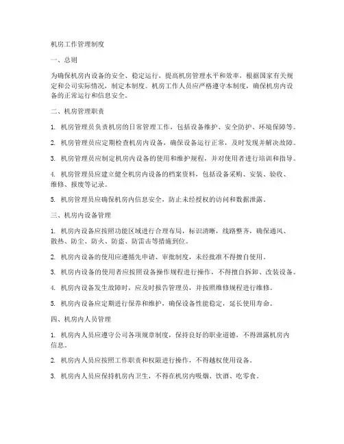 机房工作制度管理制度