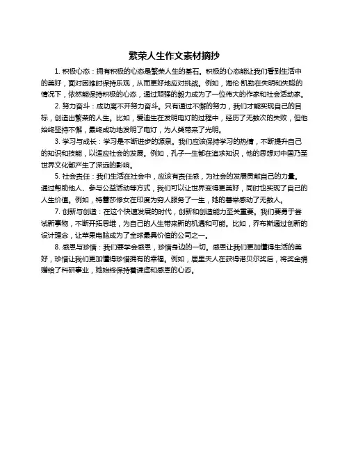 繁荣人生作文素材摘抄