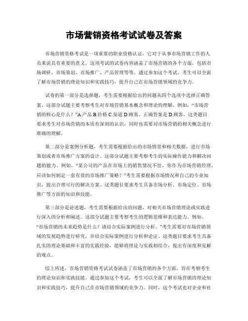 市场营销资格考试试卷及答案