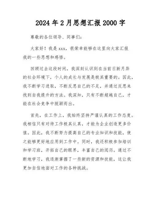 2024年2月思想汇报2000字