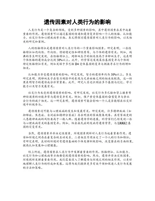 遗传因素对人类行为的影响