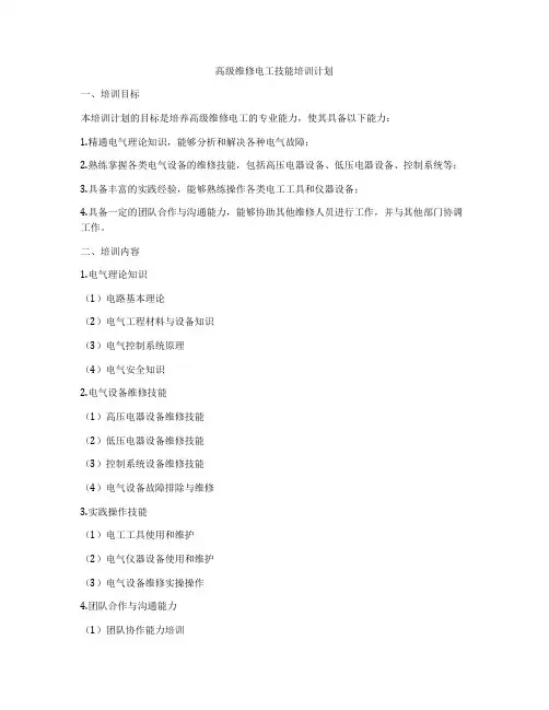 高级维修电工技能培训计划
