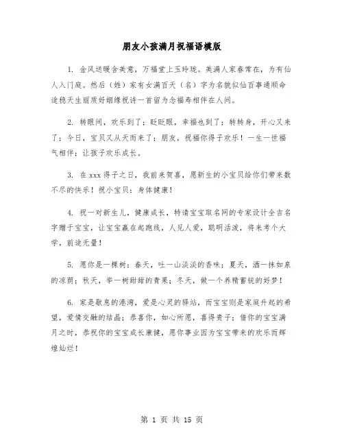 朋友小孩满月祝福语模版（六篇）