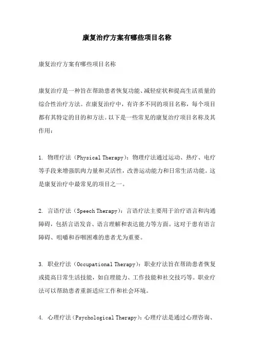 康复治疗方案有哪些项目名称