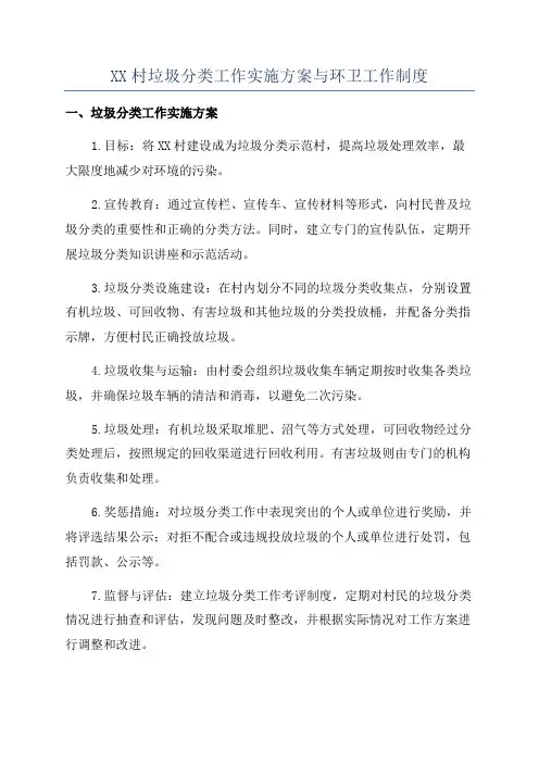 XX村垃圾分类工作实施方案与环卫工作制度