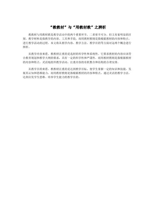 “教教材”与“用教材教”之辨析