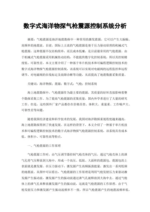 数字式海洋物探气枪震源控制系统分析