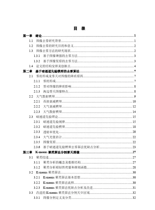基于暗通道先验的海边雾天图像去雾算法研究