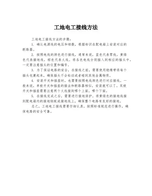 工地电工接线方法