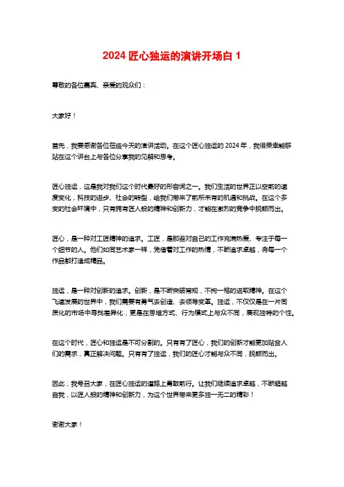 2024匠心独运的演讲开场白1