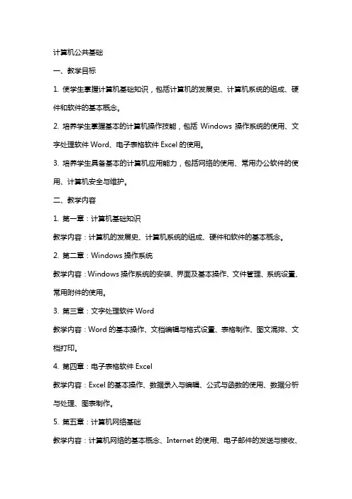 计算机公共基础(教案)