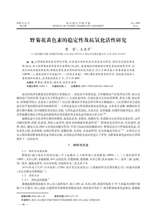 野菊花黄色素的稳定性及抗氧化活性研究
