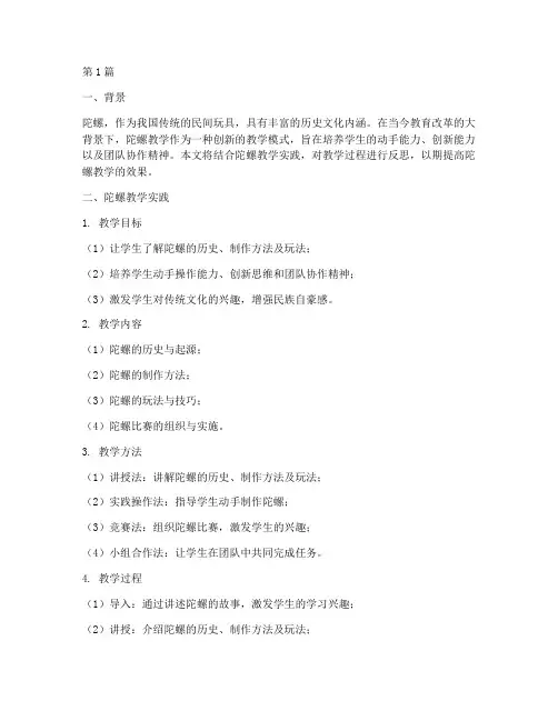 陀螺教学实践反思(3篇)