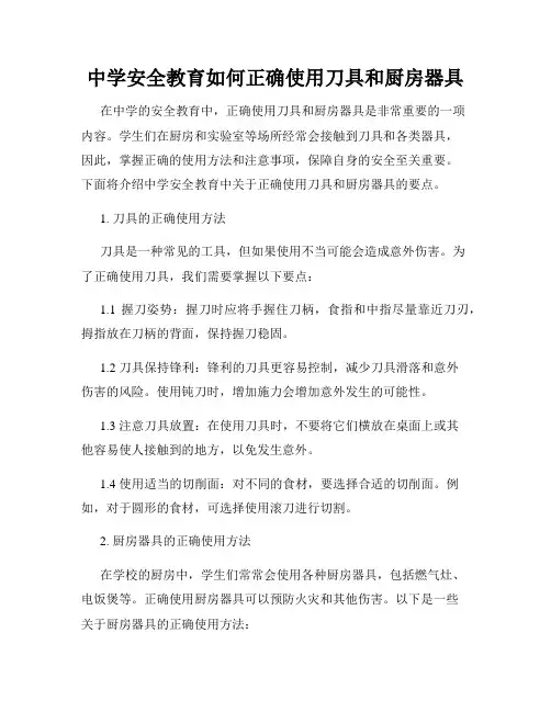 中学安全教育如何正确使用刀具和厨房器具