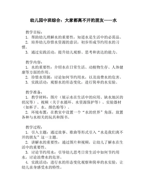 幼儿园中班综合：大家都离不开的朋友——水
