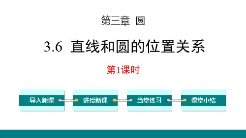 新北师大版九年级数学下册《直线和圆的位置关系》教学课件
