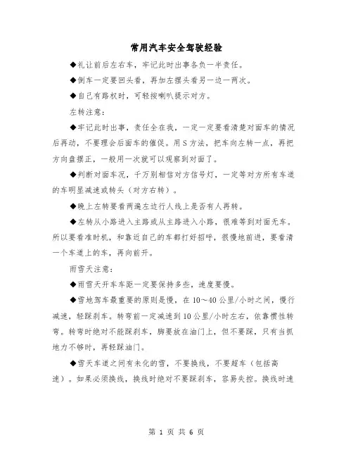 常用汽车安全驾驶经验(三篇)
