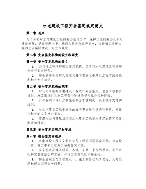 水电建设工程安全鉴定规定范文