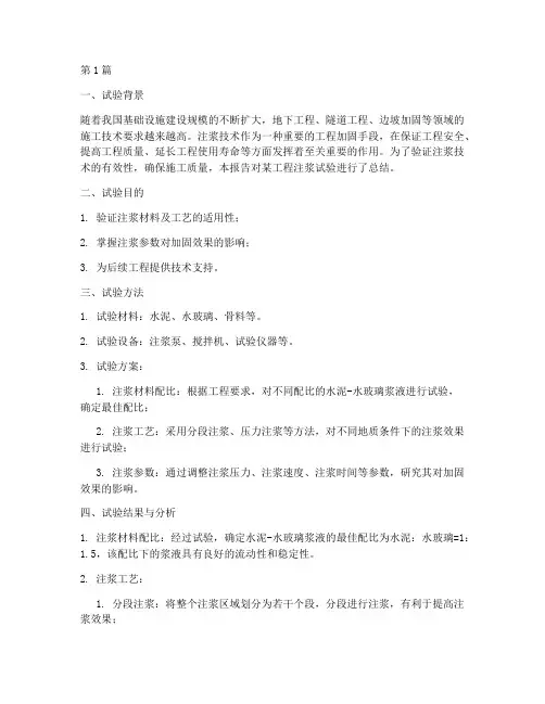 注浆试验总结报告范文(3篇)