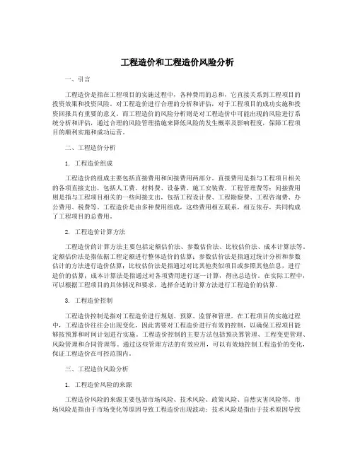 工程造价和工程造价风险分析