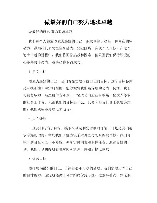 做最好的自己努力追求卓越