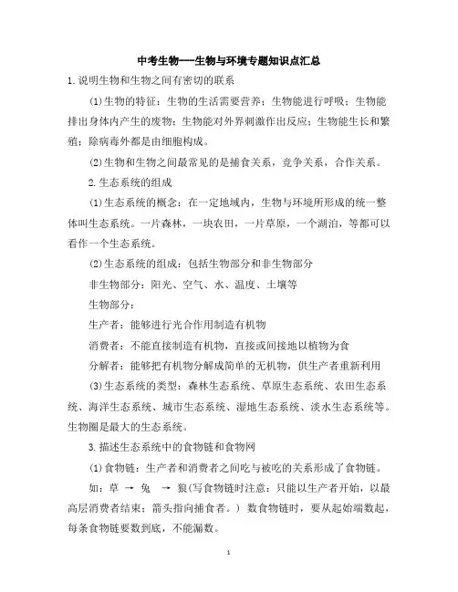 中考生物---生物与环境专题知识点汇总