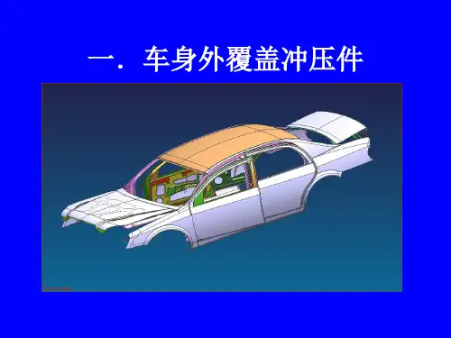 汽车车身冲压件知识及图谱