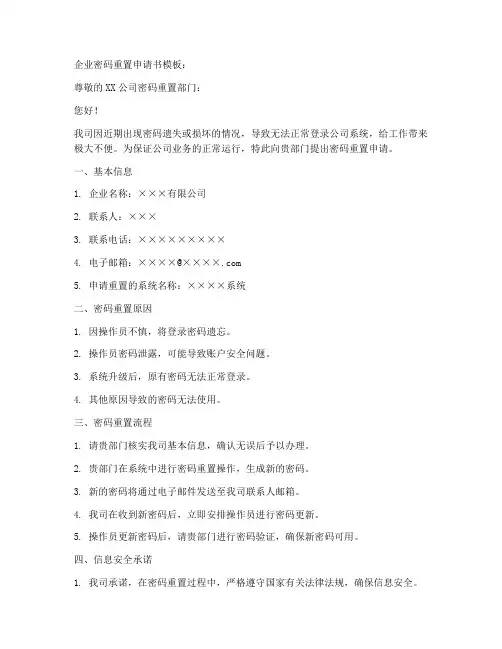 企业密码重置申请书模板