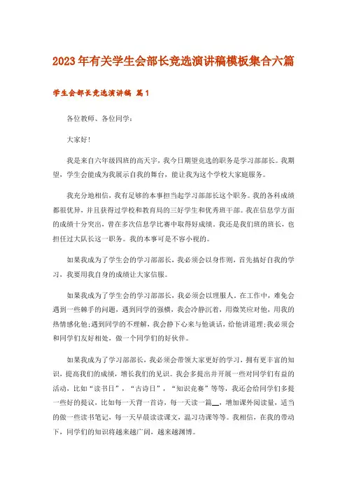 2023年有关学生会部长竞选演讲稿模板集合六篇_1