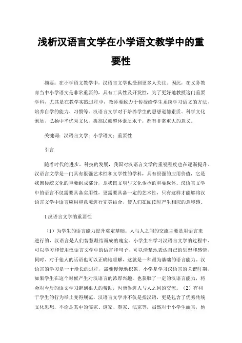 浅析汉语言文学在小学语文教学中的重要性