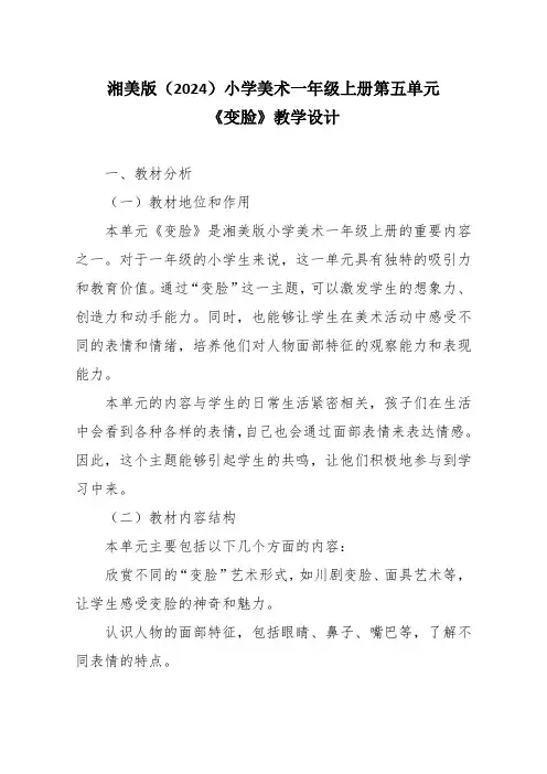 湘美版(2024)小学美术一年级上册第五单元《变脸》教学设计