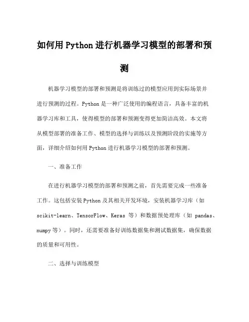 如何用Python进行机器学习模型的部署和预测