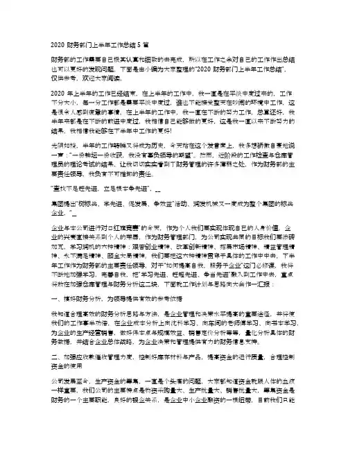 2020财务部门上半年工作总结5篇