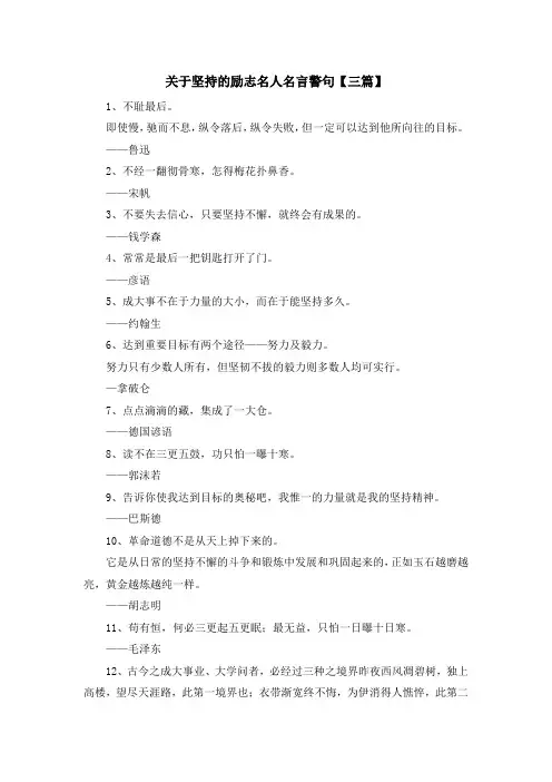 最新-关于坚持的励志名人名言警句【三篇】 精品
