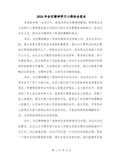 2024年会议精神学习心得体会范本(2篇)