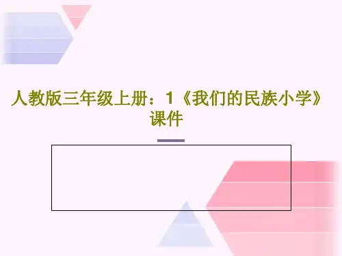 人教版三年级上册：1《我们的民族小学》课件共22页