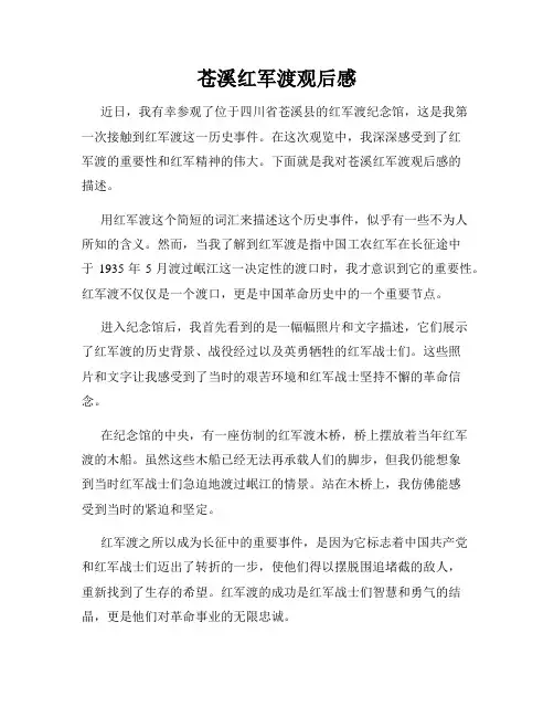 苍溪红军渡观后感