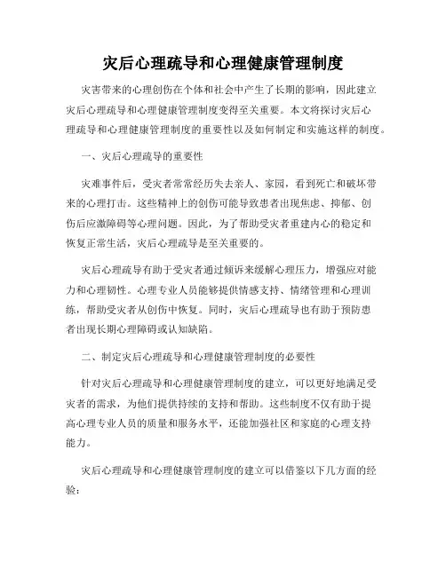 灾后心理疏导和心理健康管理制度
