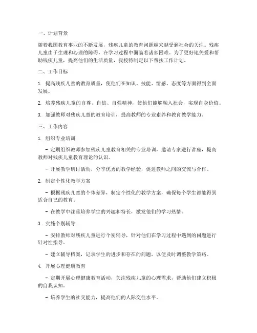 教师帮扶残疾儿童工作计划