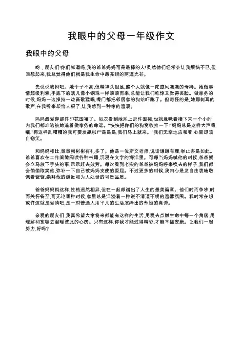 我眼中的父母一年级作文