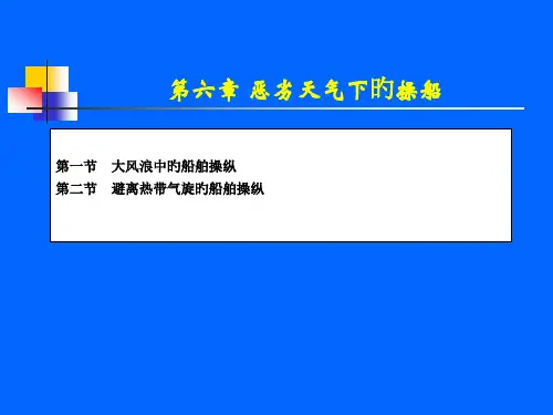 大风浪中船舶操纵