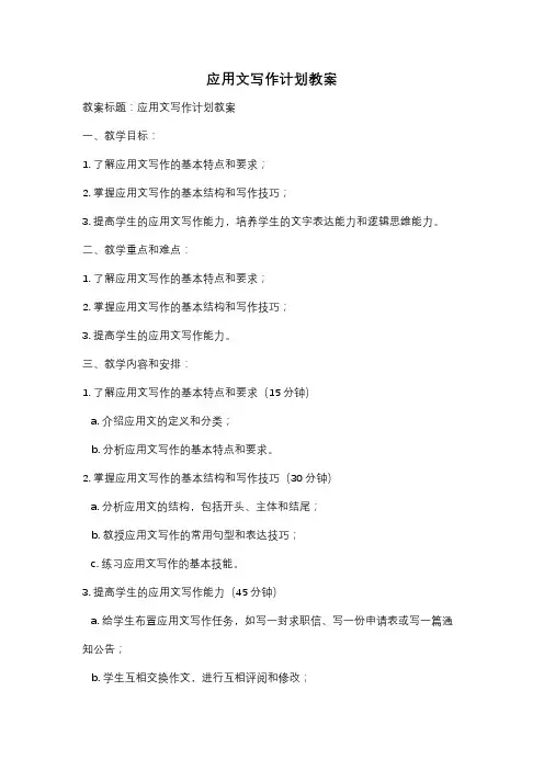 应用文写作计划教案