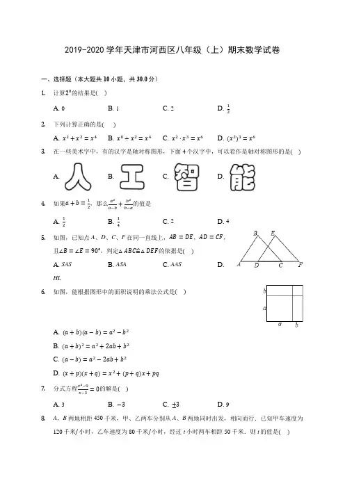 2019-2020学年天津市河西区八年级(上)期末数学试卷 及答案解析