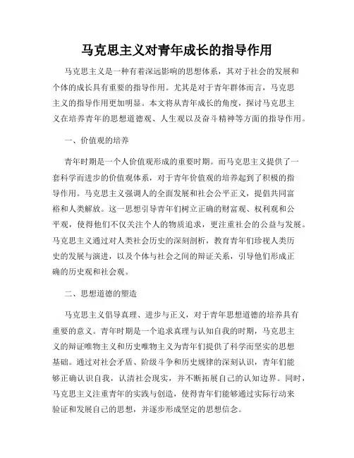 马克思主义对青年成长的指导作用