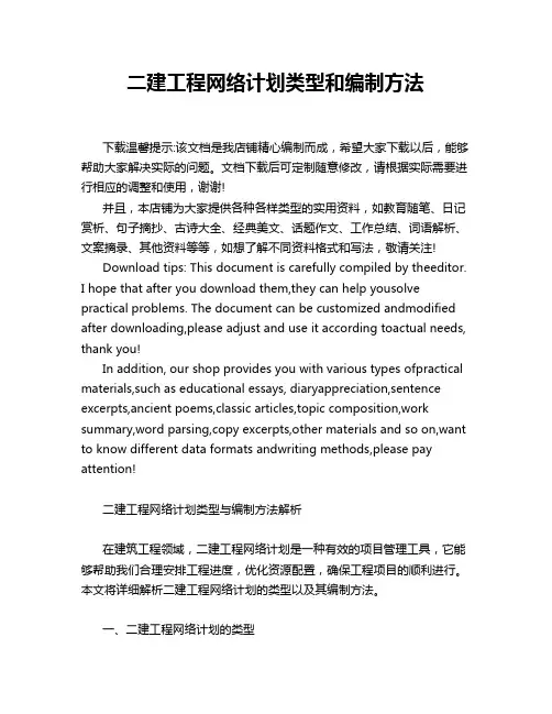 二建工程网络计划类型和编制方法