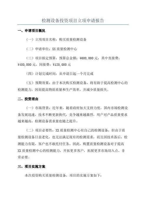 检测设备投资项目立项申请报告