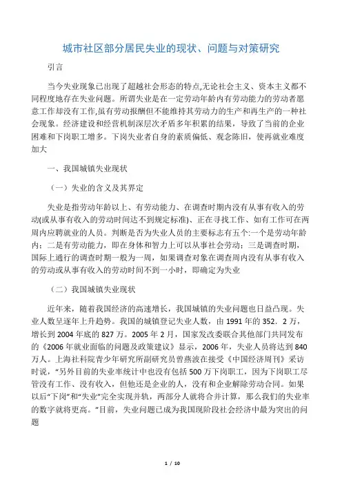 城市社区部分居民失业的现状、问题与对策研究