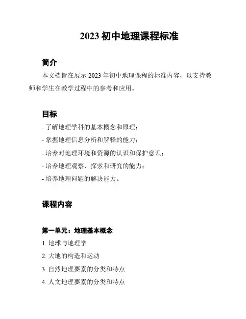 2023初中地理课程标准