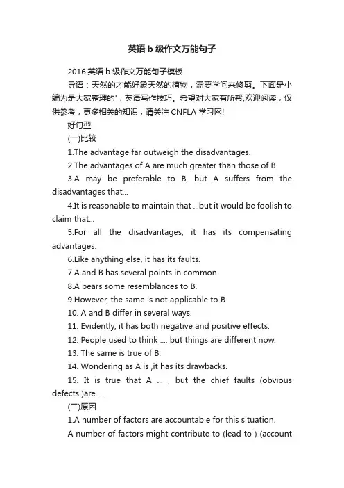 英语b级作文万能句子