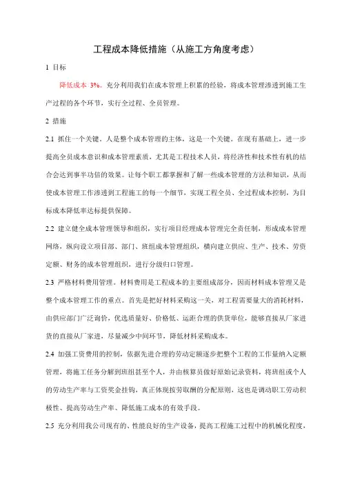 工程成本降低措施成本降低措施